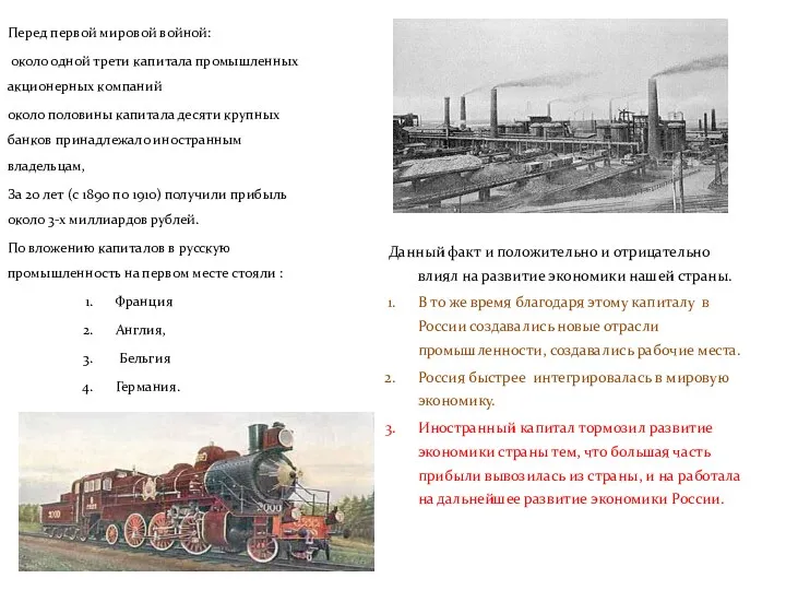 Данный факт и положительно и отрицательно влиял на развитие экономики