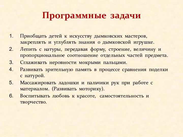 Программные задачи Приобщать детей к искусству дымковских мастеров, закреплять и