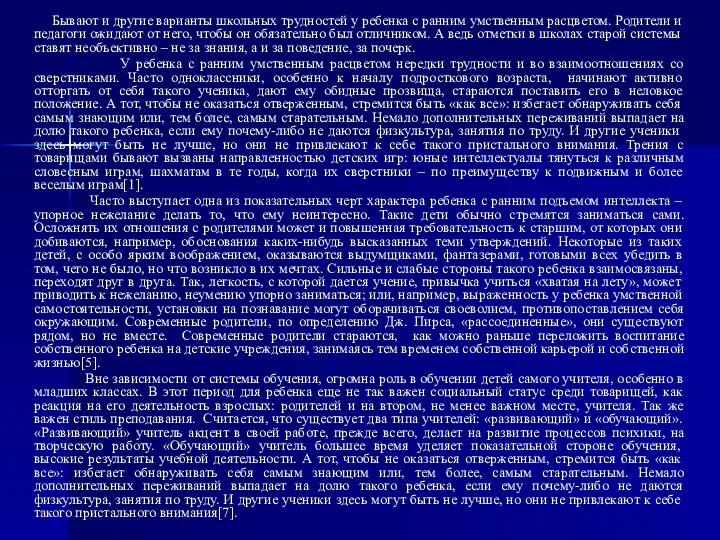 Бывают и другие варианты школьных трудностей у ребенка с ранним умственным расцветом. Родители