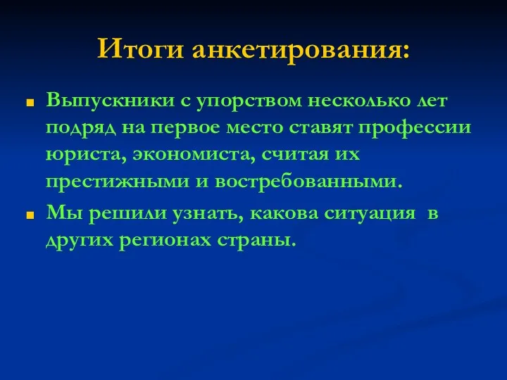 Итоги анкетирования: Выпускники с упорством несколько лет подряд на первое