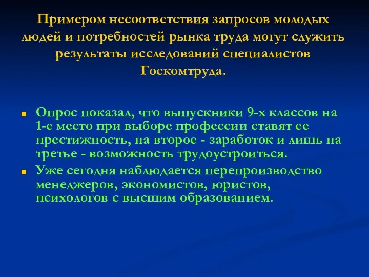 Примером несоответствия запросов молодых людей и потребностей рынка труда могут