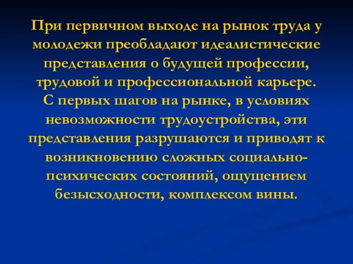 При первичном выходе на рынок труда у молодежи преобладают идеалистические