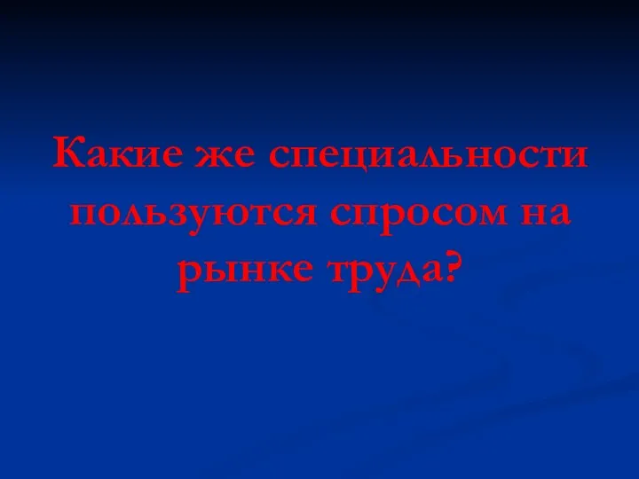 Какие же специальности пользуются спросом на рынке труда?