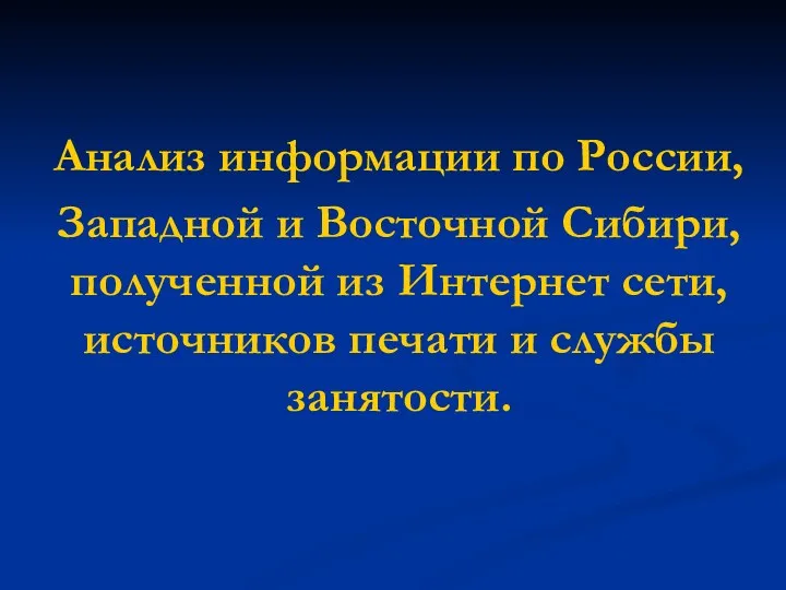 Анализ информации по России, Западной и Восточной Сибири, полученной из