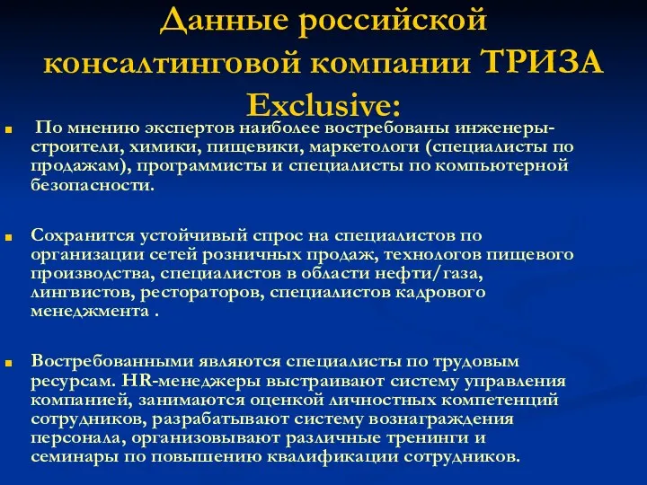 Данные российской консалтинговой компании ТРИЗА Exclusive: По мнению экспертов наиболее