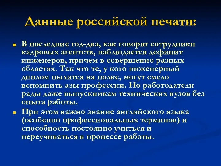 Данные российской печати: В последние год-два, как говорят сотрудники кадровых