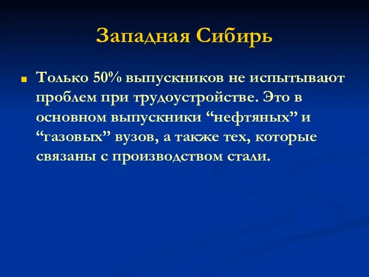 Западная Сибирь Только 50% выпускников не испытывают проблем при трудоустройстве.