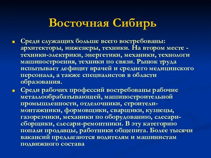 Восточная Сибирь Среди служащих больше всего востребованы: архитекторы, инженеры, техники.