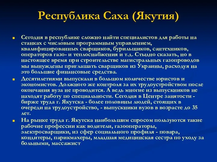 Республика Саха (Якутия) Сегодня в республике сложно найти специалистов для