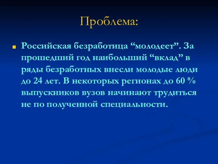 Проблема: Российская безработица “молодеет”. За прошедший год наибольший “вклад” в