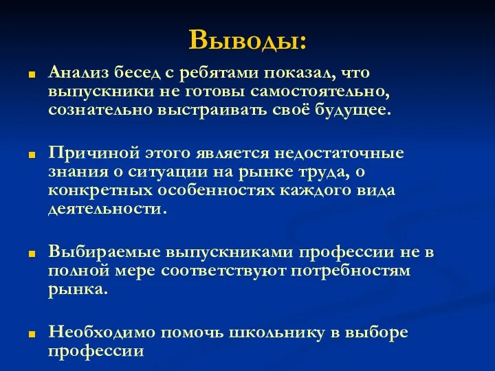 Выводы: Анализ бесед с ребятами показал, что выпускники не готовы