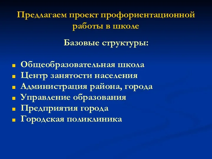 Предлагаем проект профориентационной работы в школе Базовые структуры: Общеобразовательная школа