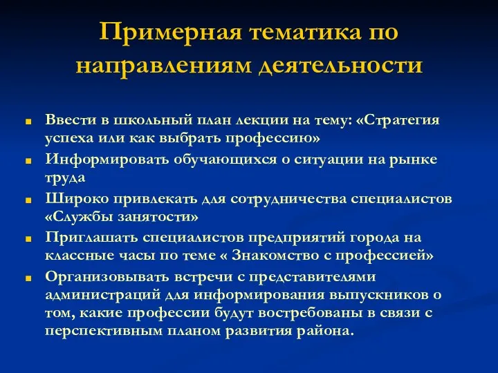 Примерная тематика по направлениям деятельности Ввести в школьный план лекции