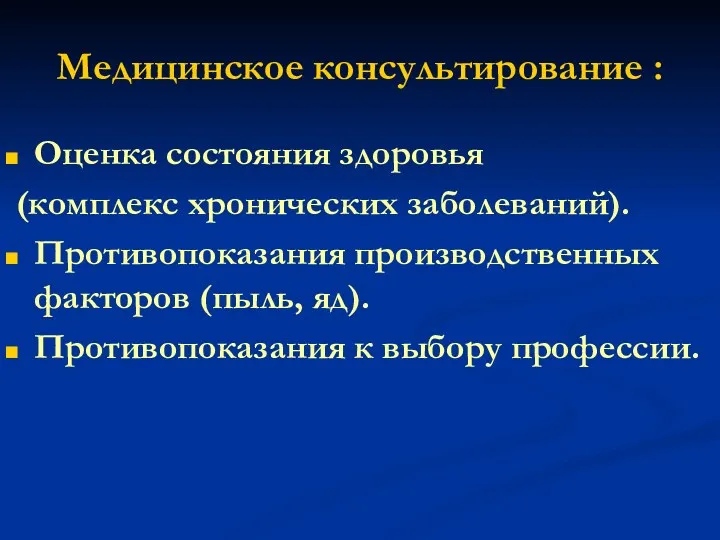 Медицинское консультирование : Оценка состояния здоровья (комплекс хронических заболеваний). Противопоказания