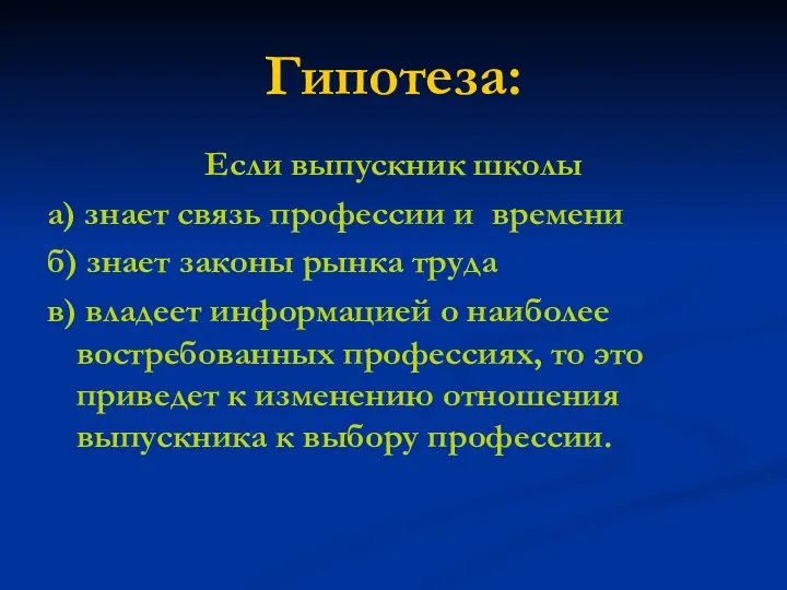 Гипотеза: Если выпускник школы а) знает связь профессии и времени