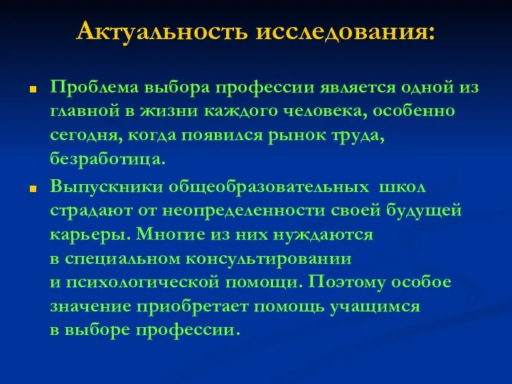 Актуальность исследования: Проблема выбора профессии является одной из главной в