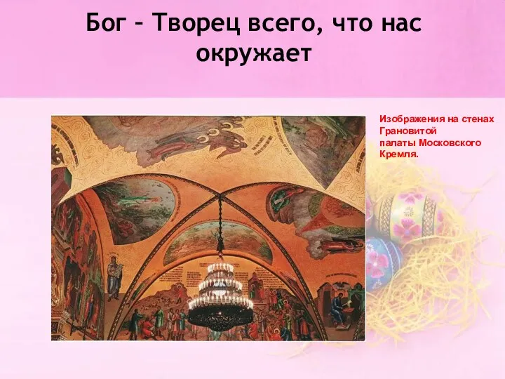 Бог – Творец всего, что нас окружает Изображения на стенах Грановитой палаты Московского Кремля.
