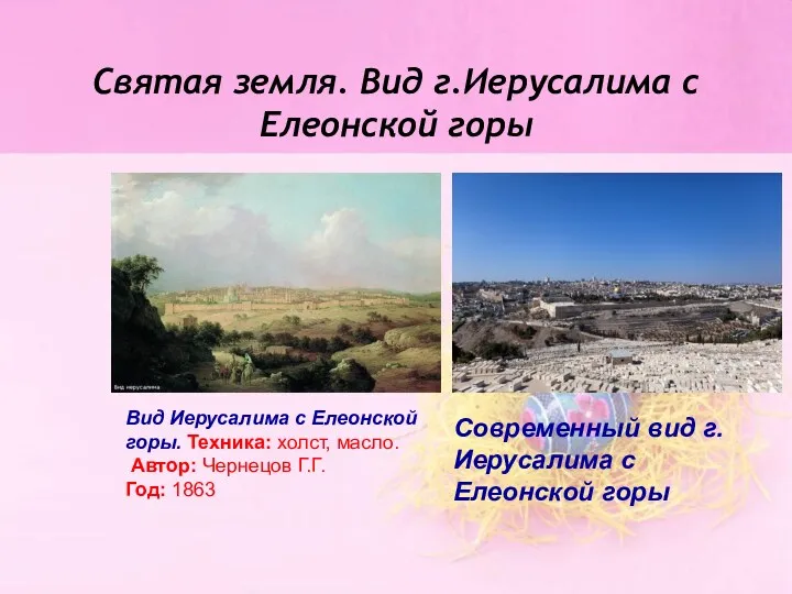 Святая земля. Вид г.Иерусалима с Елеонской горы Современный вид г.Иерусалима с Елеонской горы