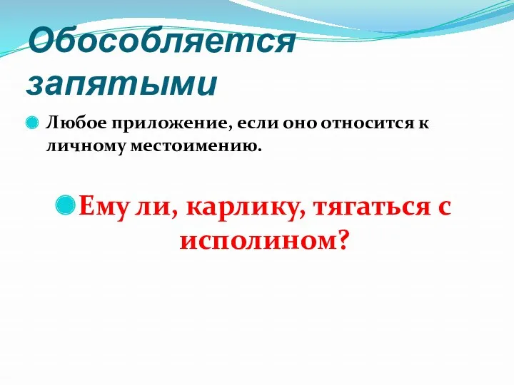 Обособляется запятыми Любое приложение, если оно относится к личному местоимению. Ему ли, карлику, тягаться с исполином?