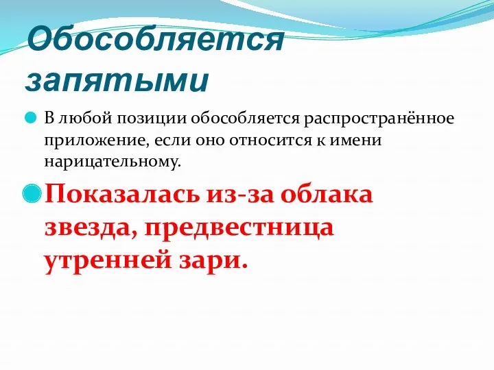 Обособляется запятыми В любой позиции обособляется распространённое приложение, если оно