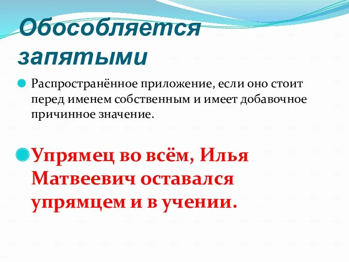 Обособляется запятыми Распространённое приложение, если оно стоит перед именем собственным