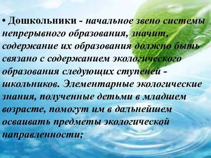 • Дошкольники - начальное звено системы непрерывного образования, значит, содержание