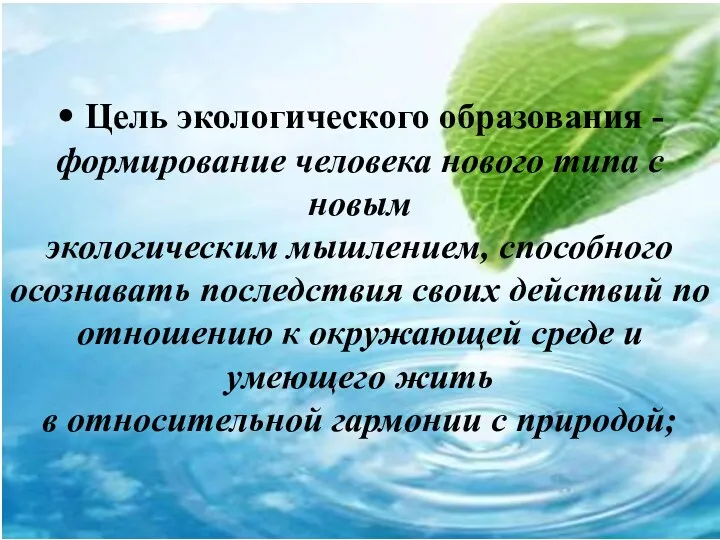 • Цель экологического образования - формирование человека нового типа с новым экологическим мышлением,