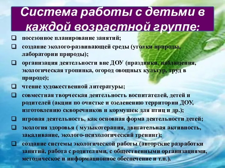 посезонное планирование занятий; создание эколого-развивающей среды (уголки природы, лаборатории природы); организация деятельности вне