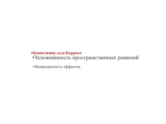 Композиция сада Борроко Усложнённость пространственных решений Неожиданность эффектов