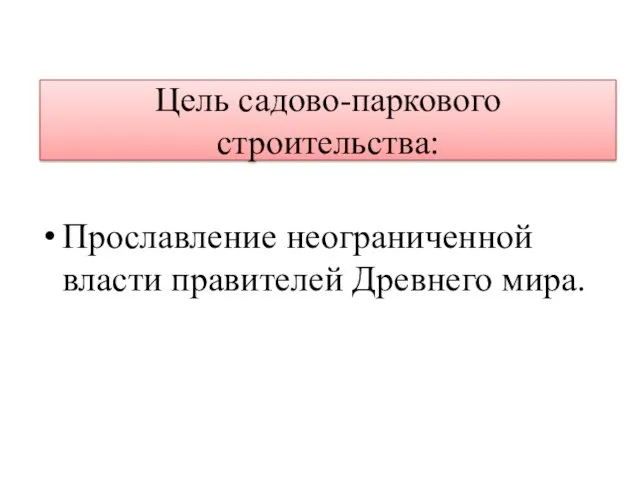 Цель садово-паркового строительства: Прославление неограниченной власти правителей Древнего мира.