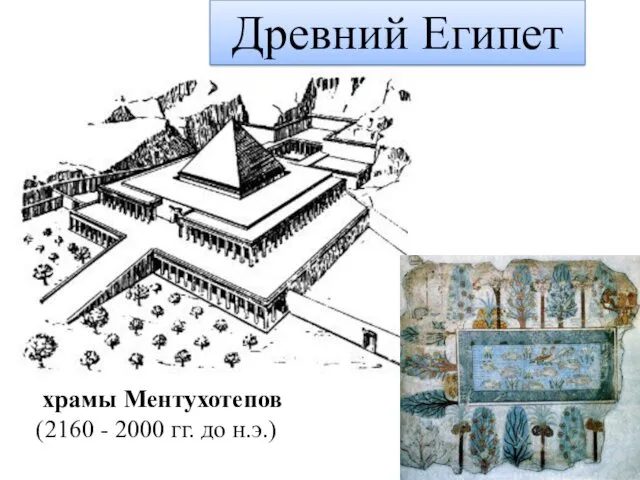 храмы Ментухотепов (2160 - 2000 гг. до н.э.) Древний Египет