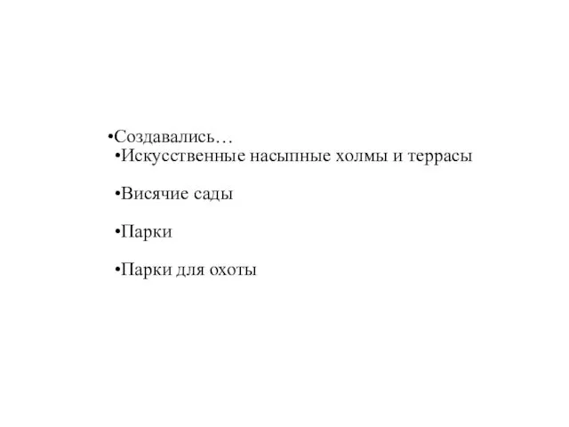 Создавались… Искусственные насыпные холмы и террасы Висячие сады Парки Парки для охоты