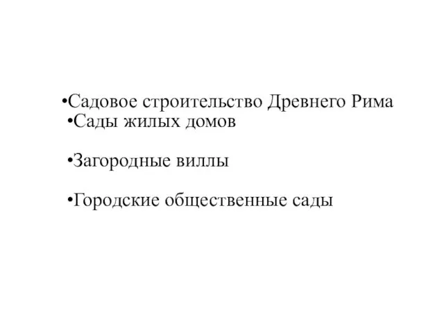 Садовое строительство Древнего Рима Сады жилых домов Загородные виллы Городские общественные сады