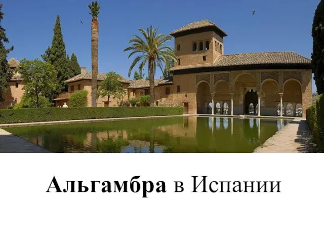 Альгамбра в Испании