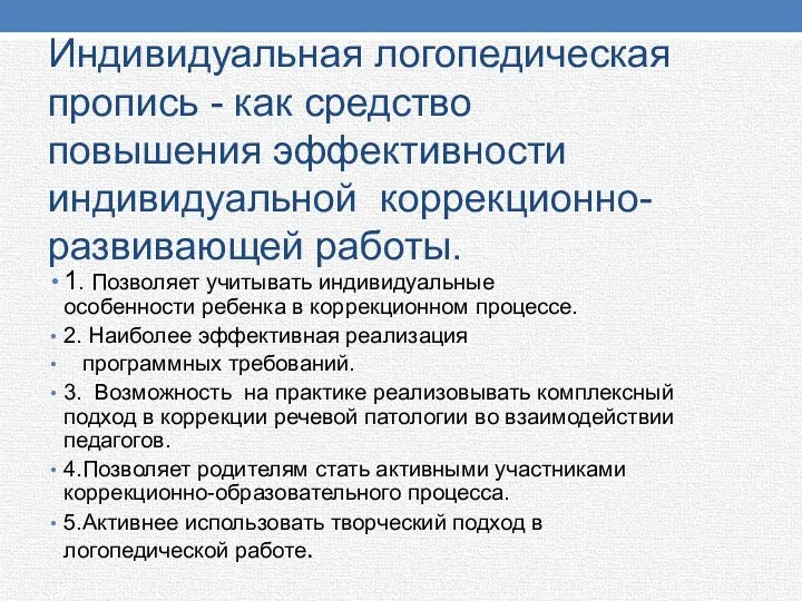 Индивидуальная логопедическая пропись - как средство повышения эффективности индивидуальной коррекционно-развивающей работы. 1. Позволяет