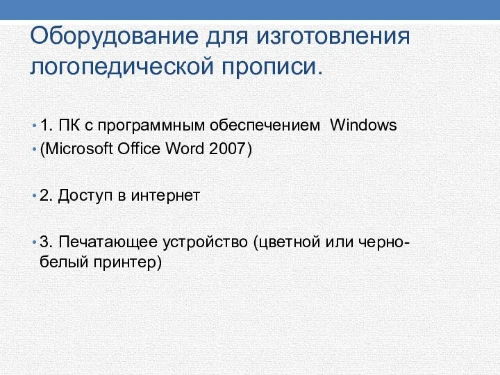 Оборудование для изготовления логопедической прописи. 1. ПК с программным обеспечением Windows (Microsoft Office