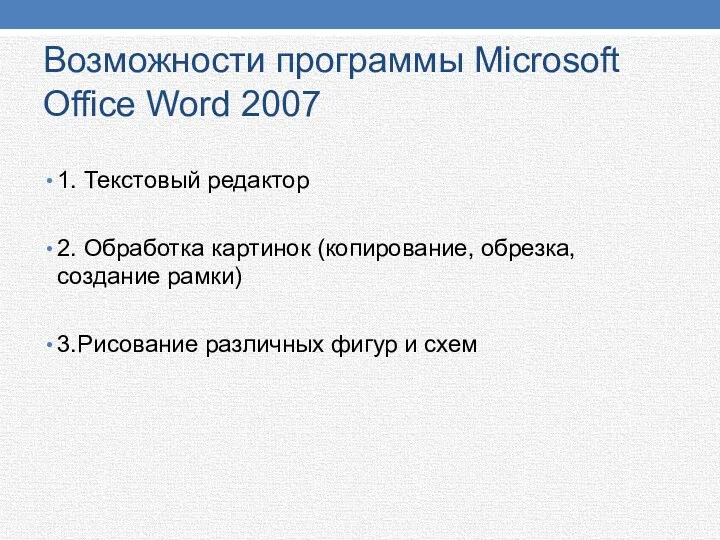 Возможности программы Microsoft Office Word 2007 1. Текстовый редактор 2. Обработка картинок (копирование,