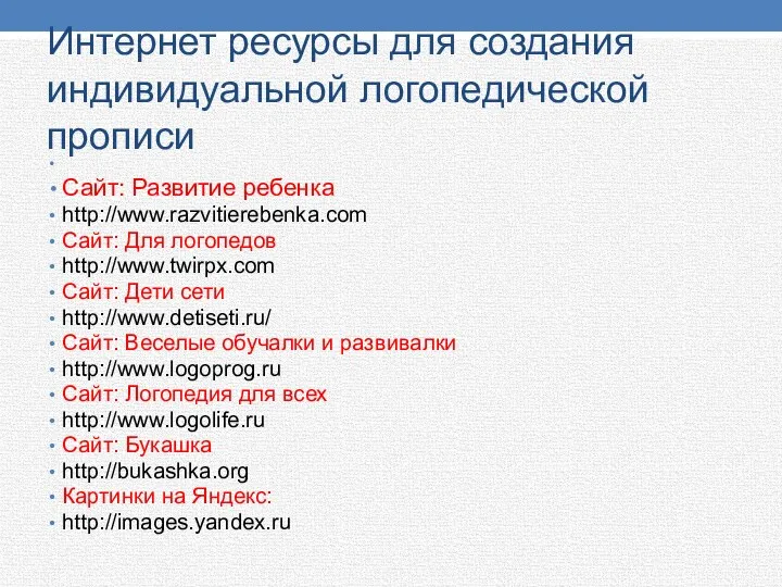 Интернет ресурсы для создания индивидуальной логопедической прописи Сайт: Развитие ребенка http://www.razvitierebenka.com Сайт: Для