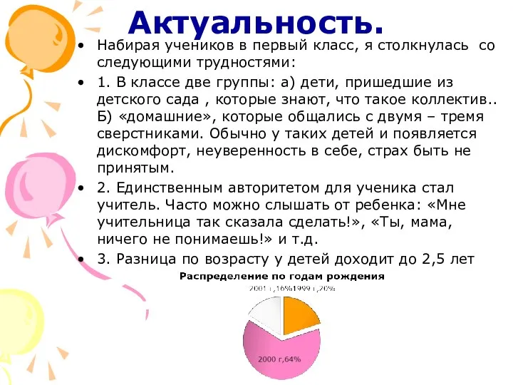 Актуальность. Набирая учеников в первый класс, я столкнулась со следующими