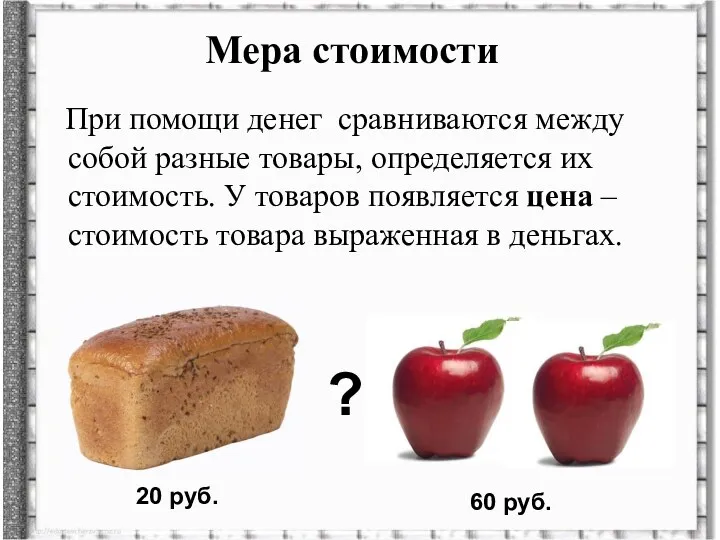 Мера стоимости При помощи денег сравниваются между собой разные товары,