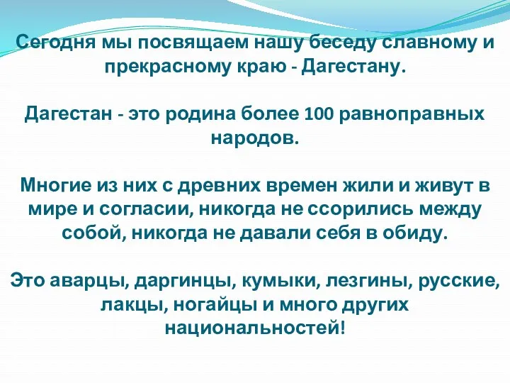 Сегодня мы посвящаем нашу беседу славному и прекрасному краю -