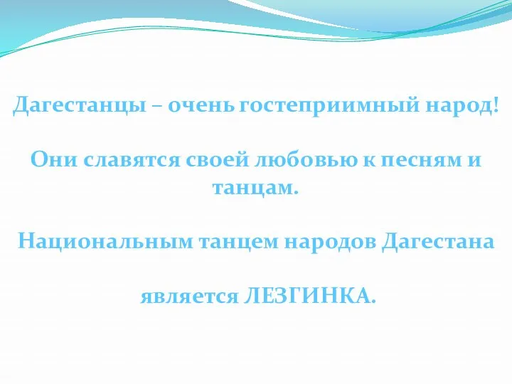 Дагестанцы – очень гостеприимный народ! Они славятся своей любовью к