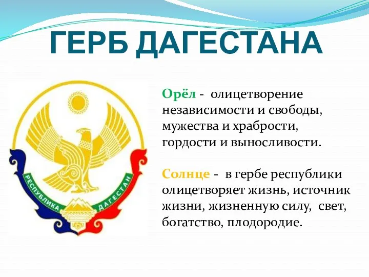 ГЕРБ ДАГЕСТАНА Орёл - олицетворение независимости и свободы, мужества и