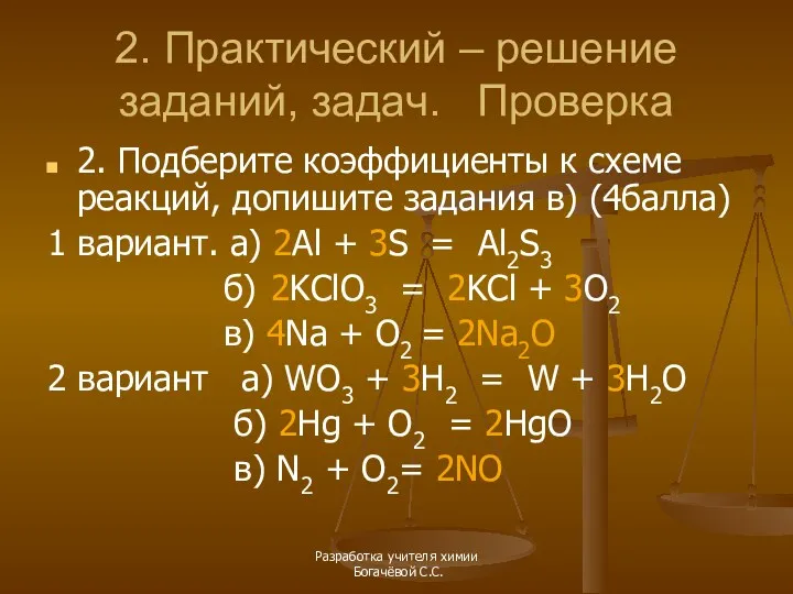 2. Практический – решение заданий, задач. Проверка 2. Подберите коэффициенты