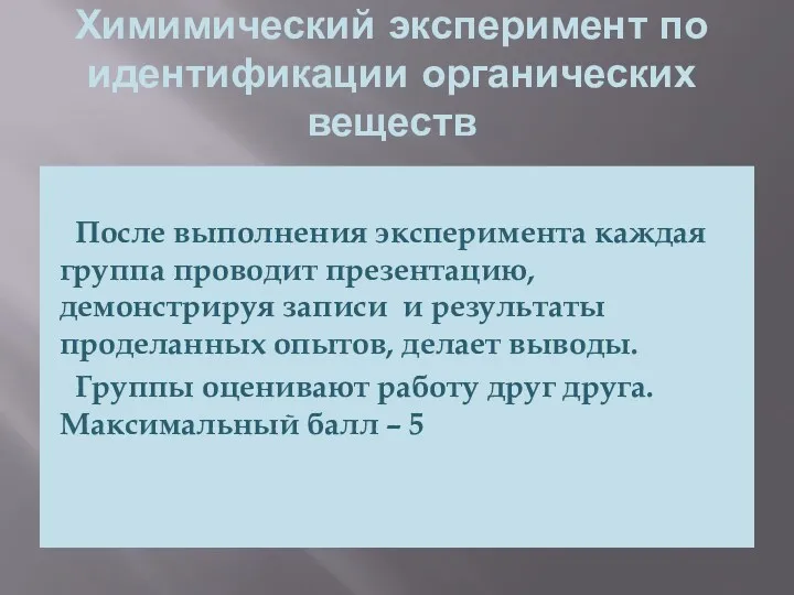 Химимический эксперимент по идентификации органических веществ После выполнения эксперимента каждая группа проводит презентацию,