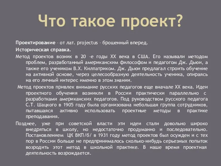 Что такое проект? Проектирование – от лат. projectus – брошенный