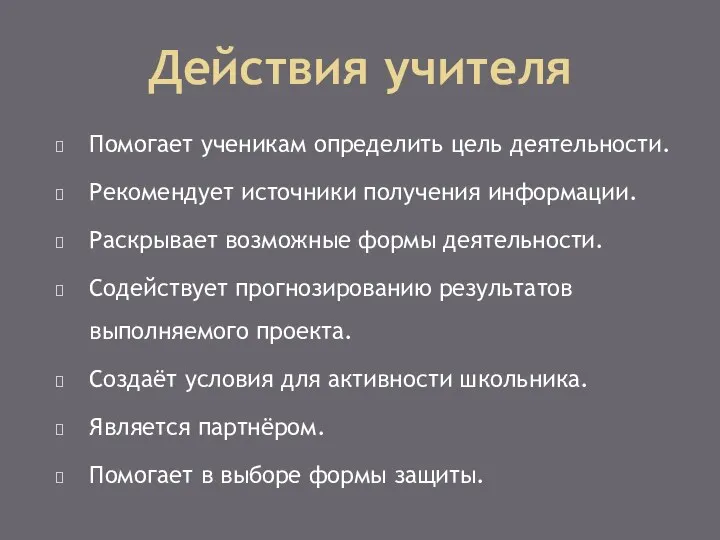 Действия учителя Помогает ученикам определить цель деятельности. Рекомендует источники получения