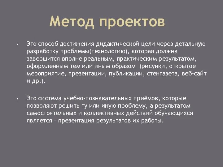 Метод проектов Это способ достижения дидактической цели через детальную разработку