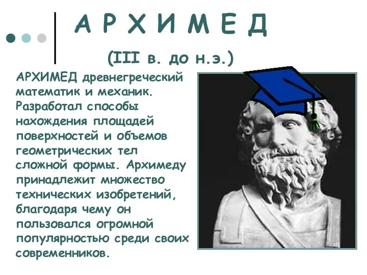 А Р Х И М Е Д (III в. до н.э.) АРХИМЕД древнегреческий