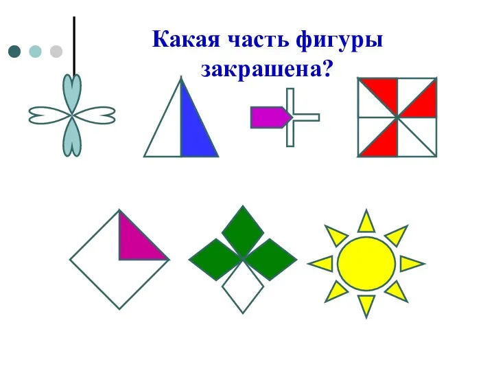 Какая часть фигуры закрашена?